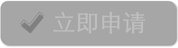 立即申请灰色.png
