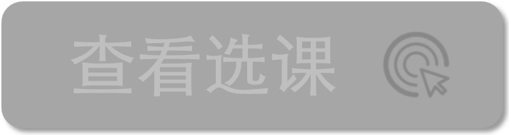 查看选课灰色.png