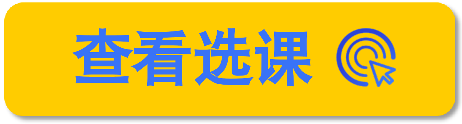 查看选课.png