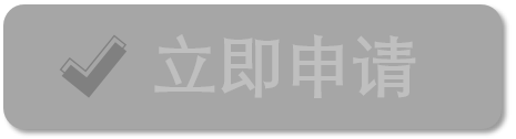 立即申请.png